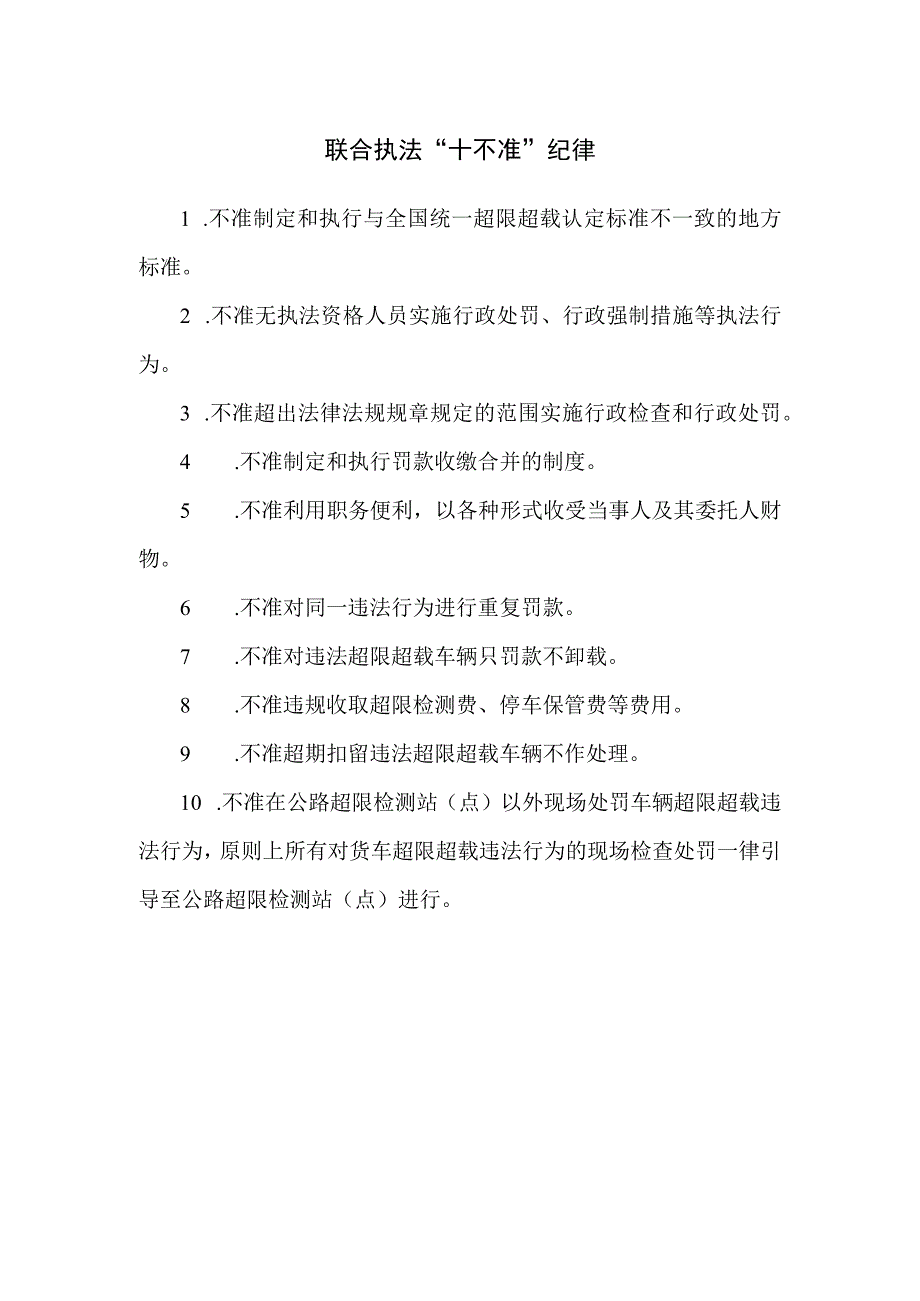 公路车辆超限超载联合执法十不准纪律.docx_第1页