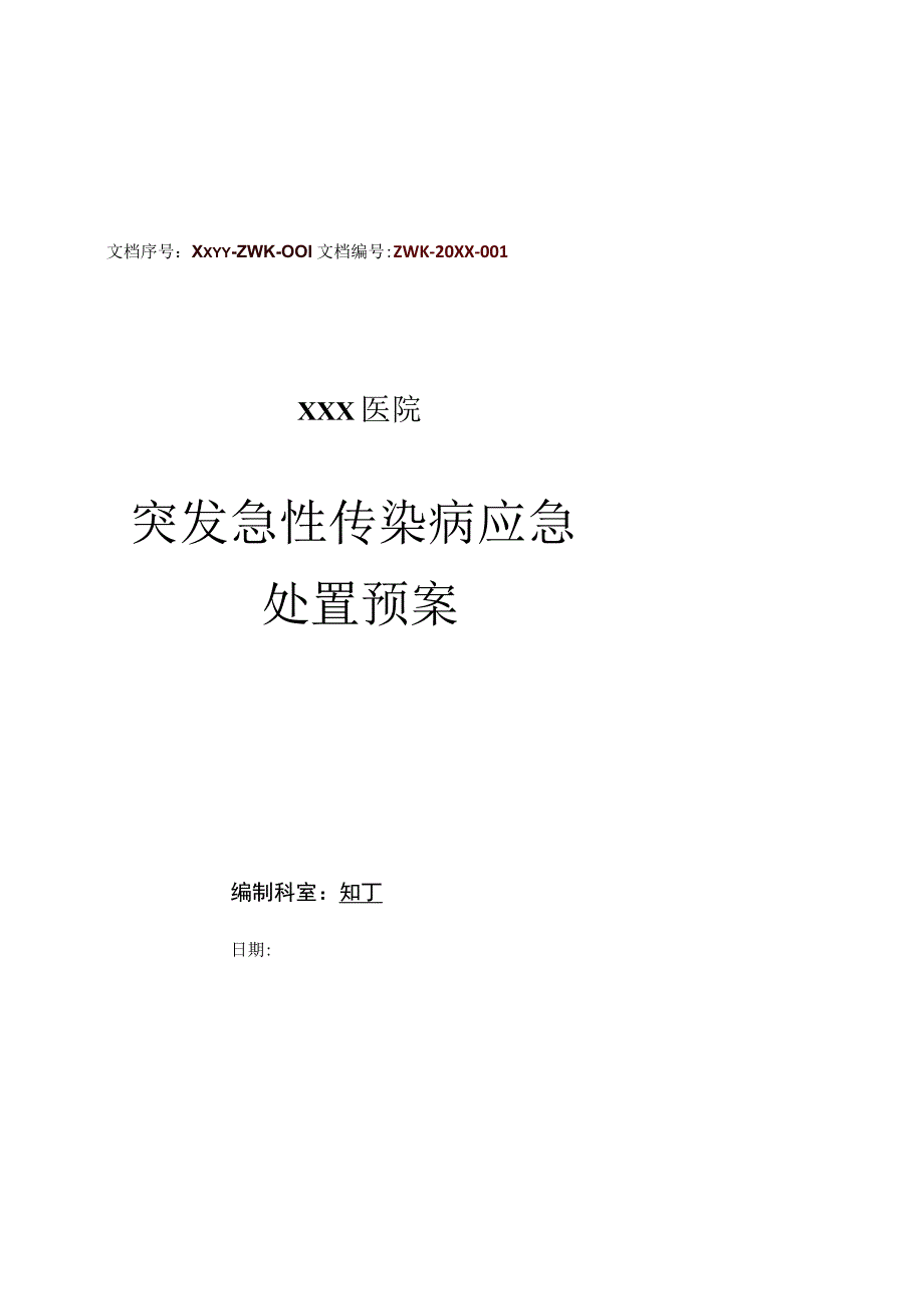 医院突发急性传染病应急处置预案.docx_第1页