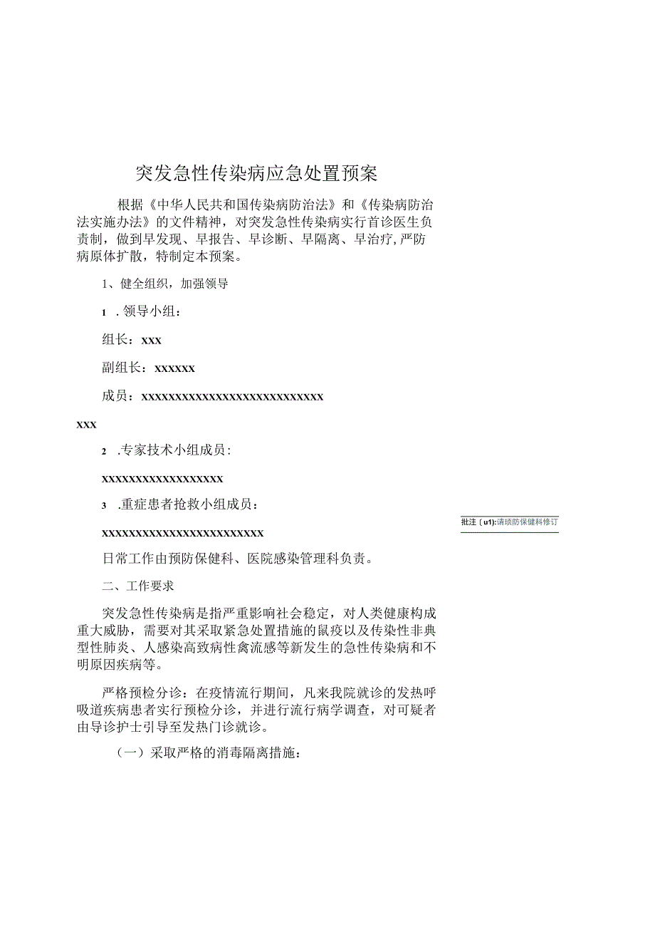 医院突发急性传染病应急处置预案.docx_第2页