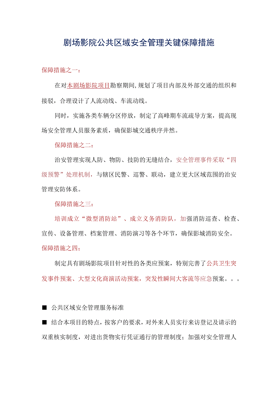 剧场影院公共区域安全管理关键保障措施标书专用参考借鉴范本.docx_第1页