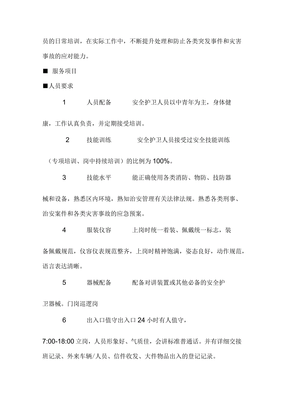 剧场影院公共区域安全管理关键保障措施标书专用参考借鉴范本.docx_第2页