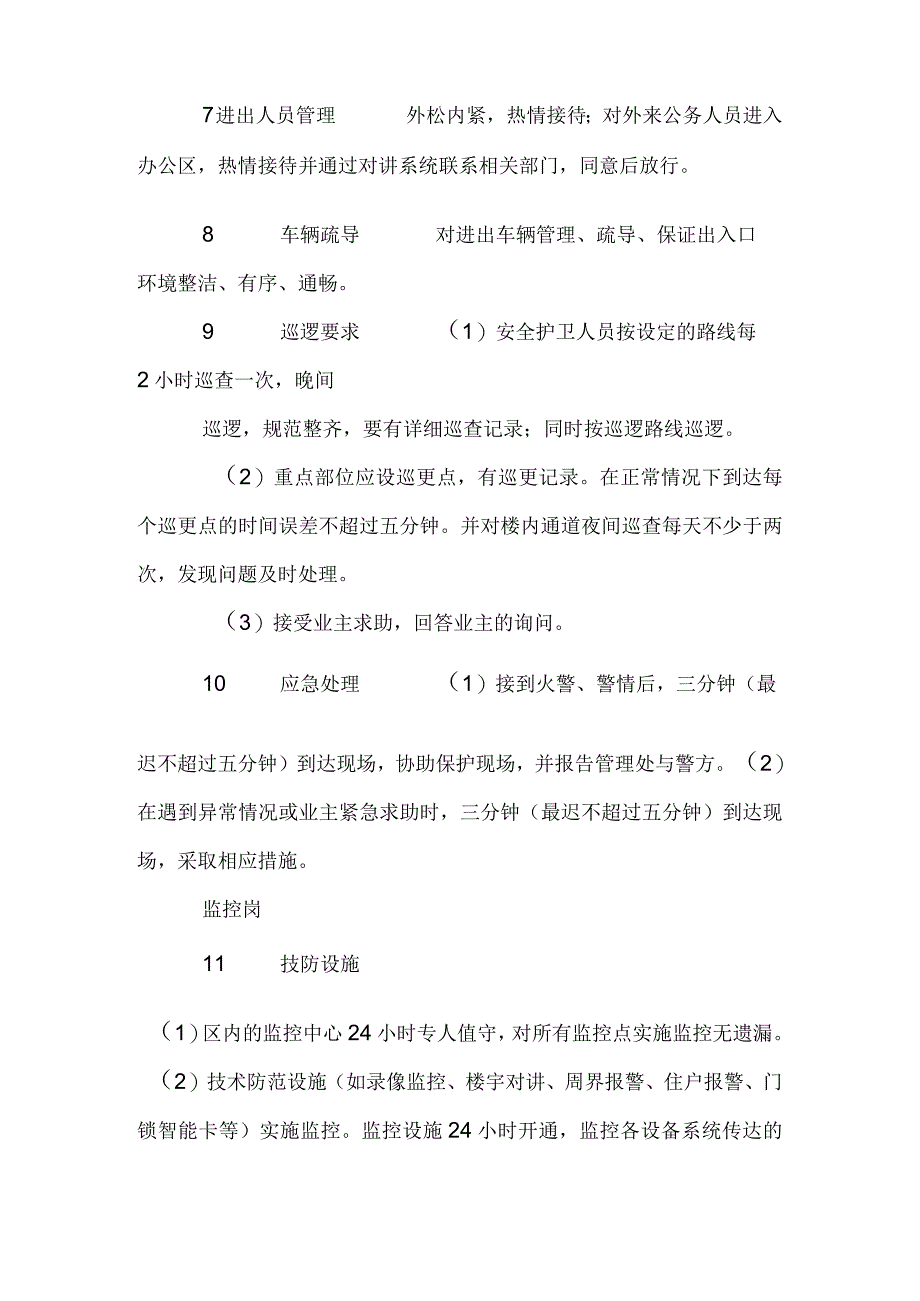 剧场影院公共区域安全管理关键保障措施标书专用参考借鉴范本.docx_第3页