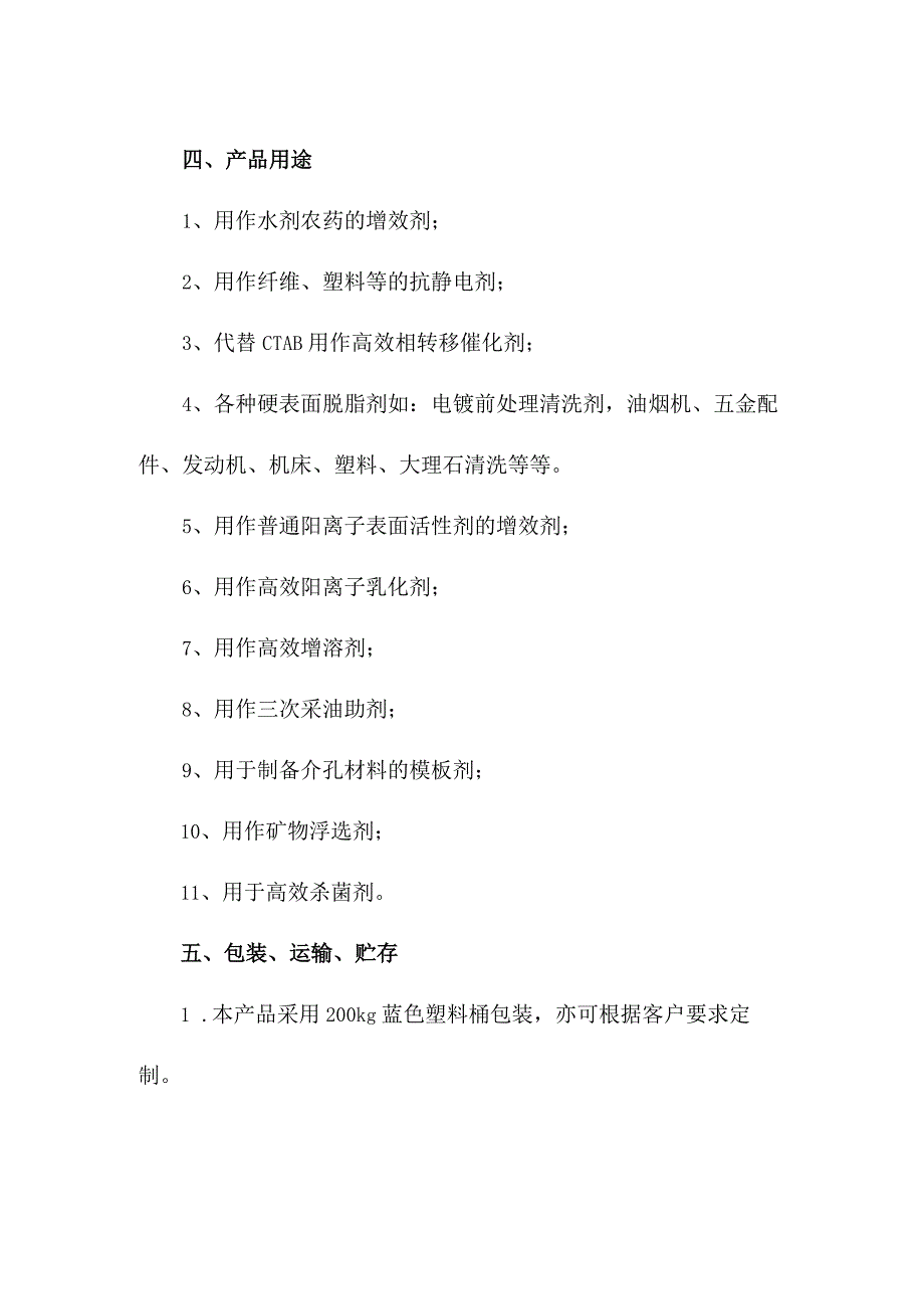 十六醇聚氧乙烯醚二甲基辛烷基氯化铵产品简介及应用.docx_第2页