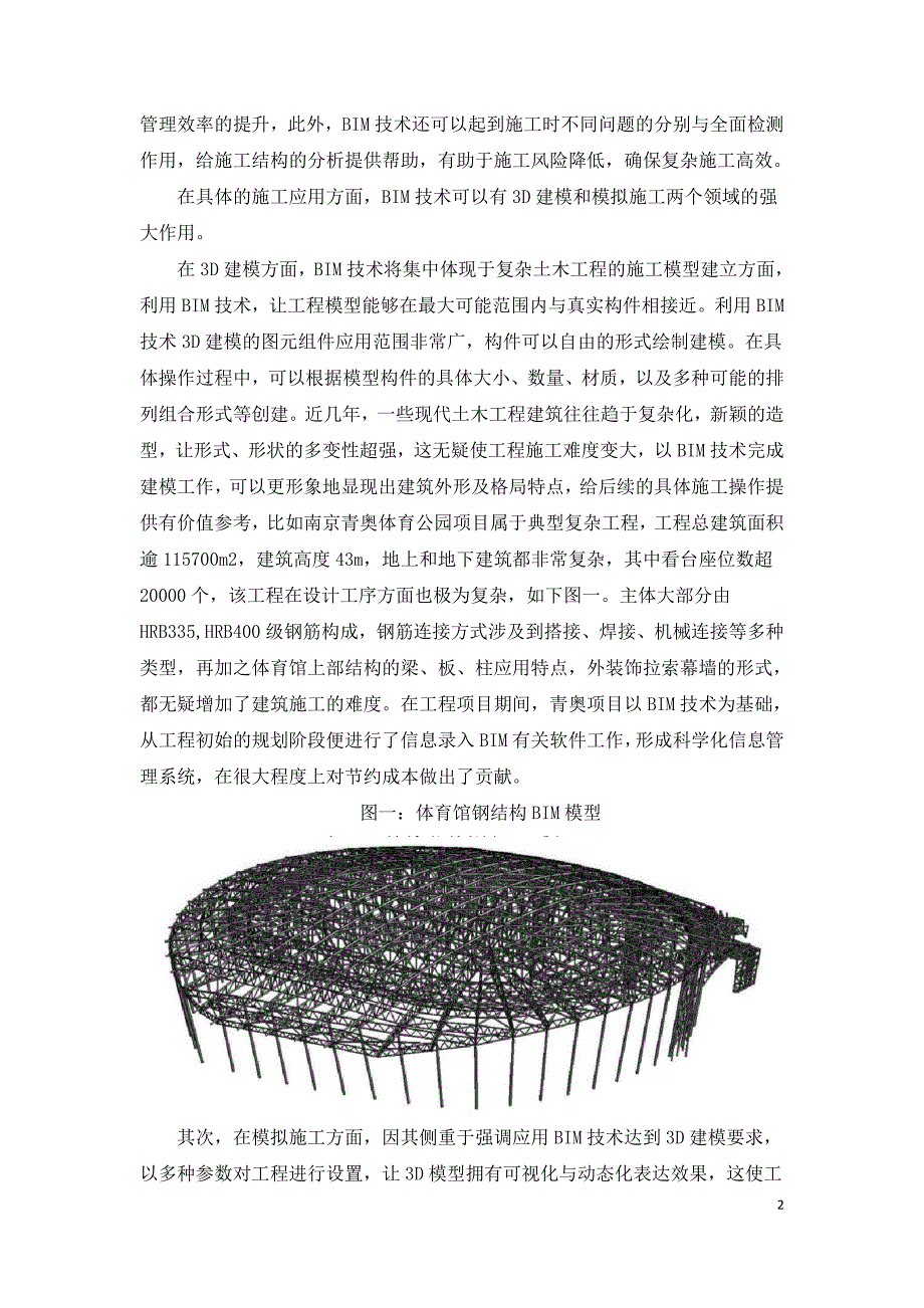 复杂土木施工中BIM技术的应用与管理.doc_第2页