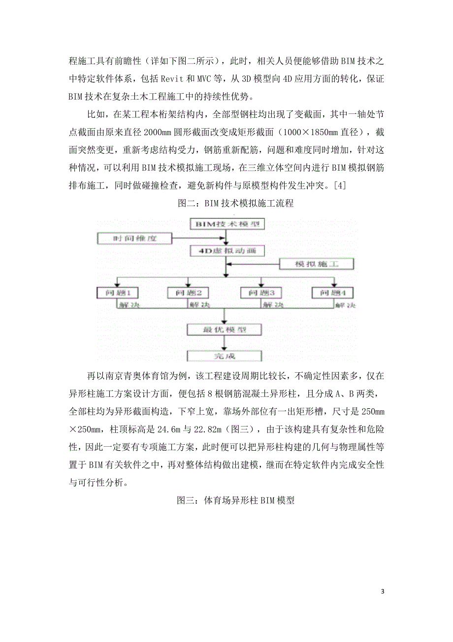 复杂土木施工中BIM技术的应用与管理.doc_第3页