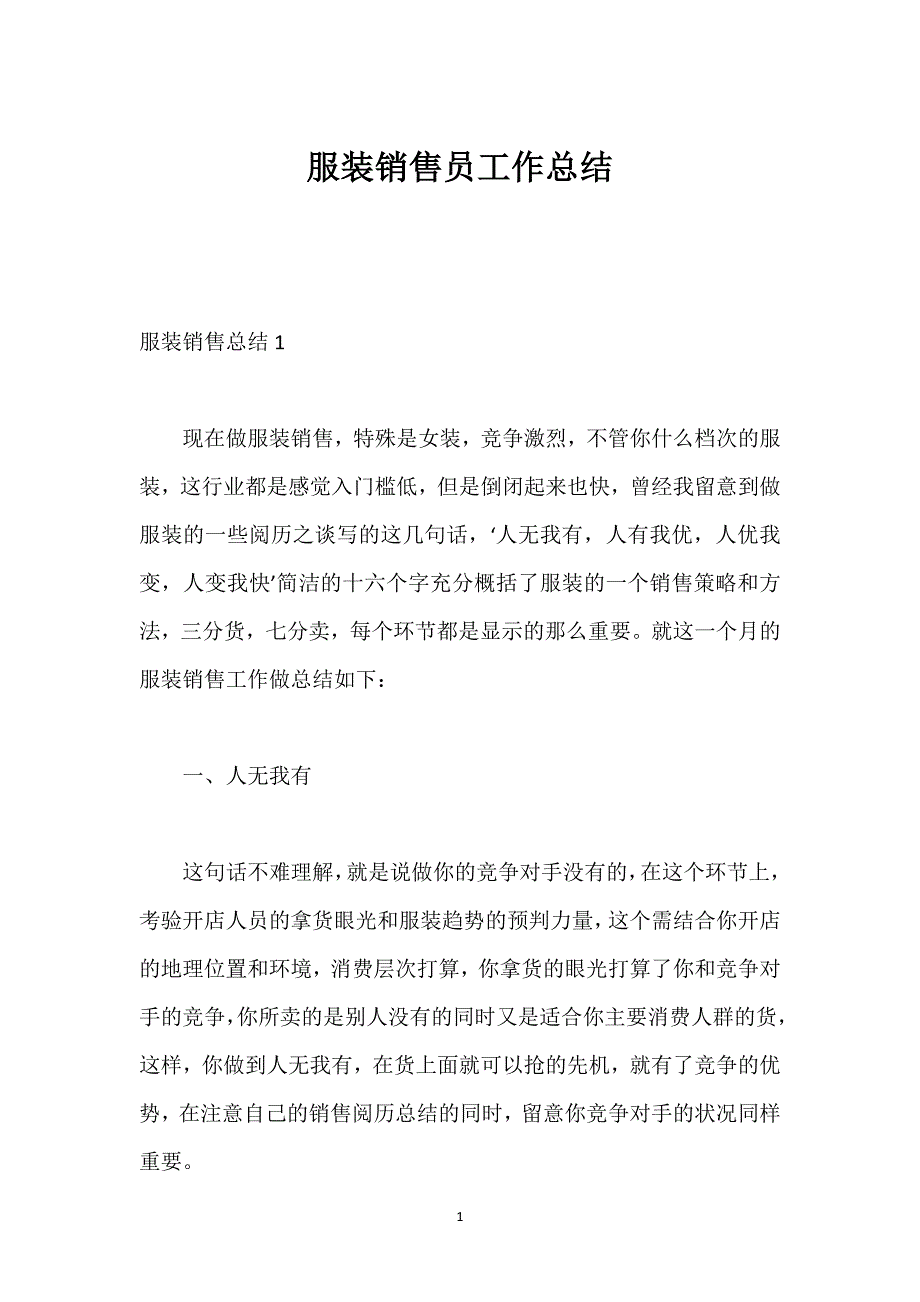 服装销售员工作总结.docx_第1页