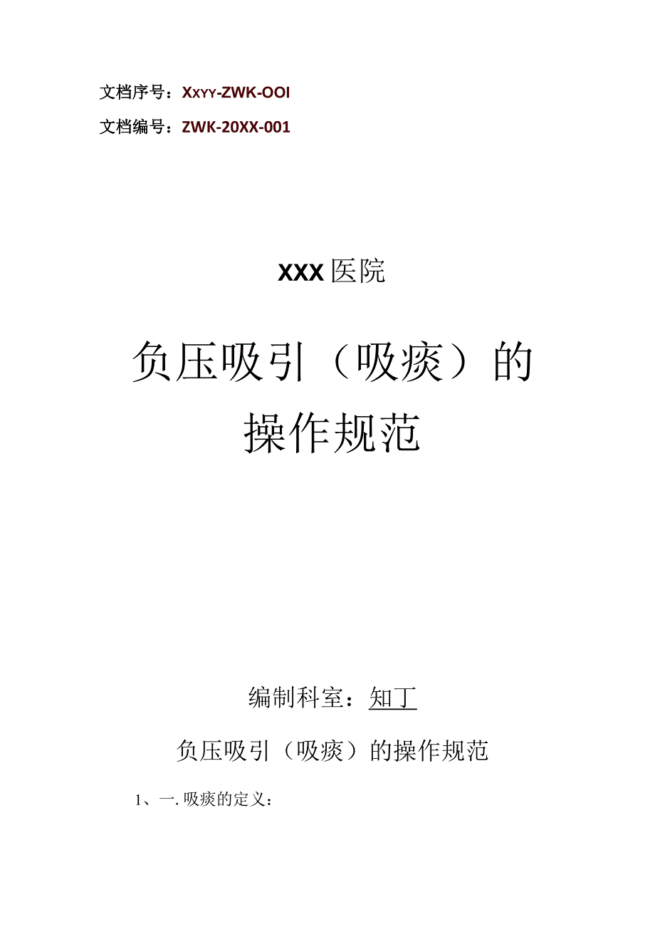 医院负压吸引吸痰的操作规范.docx_第1页