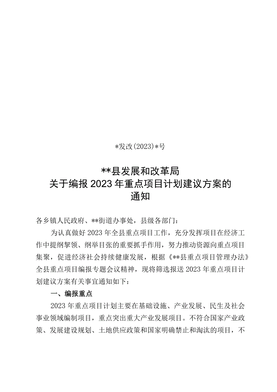 关于编报2023年重点项目计划建议方案的通知.docx_第1页