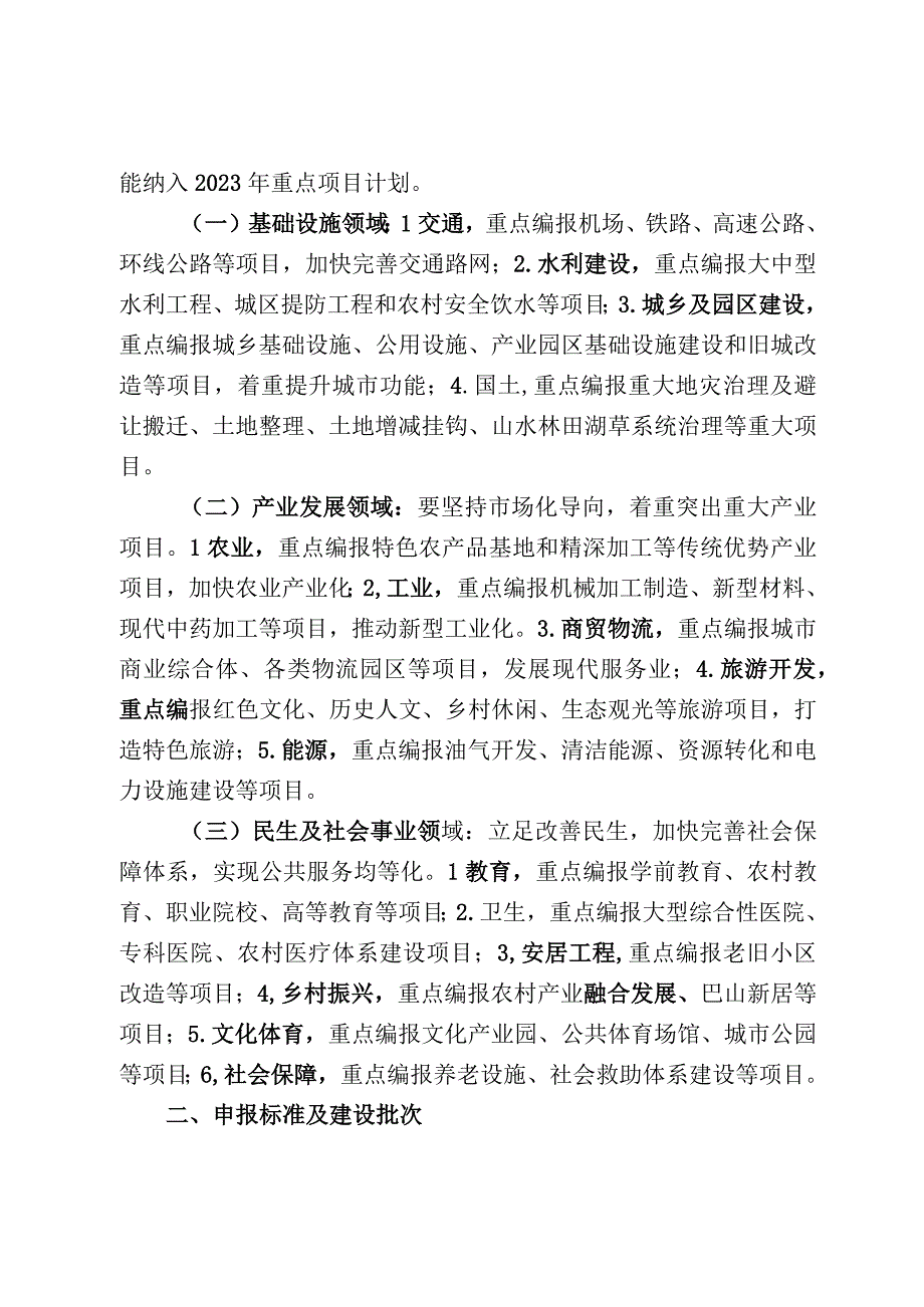 关于编报2023年重点项目计划建议方案的通知.docx_第2页