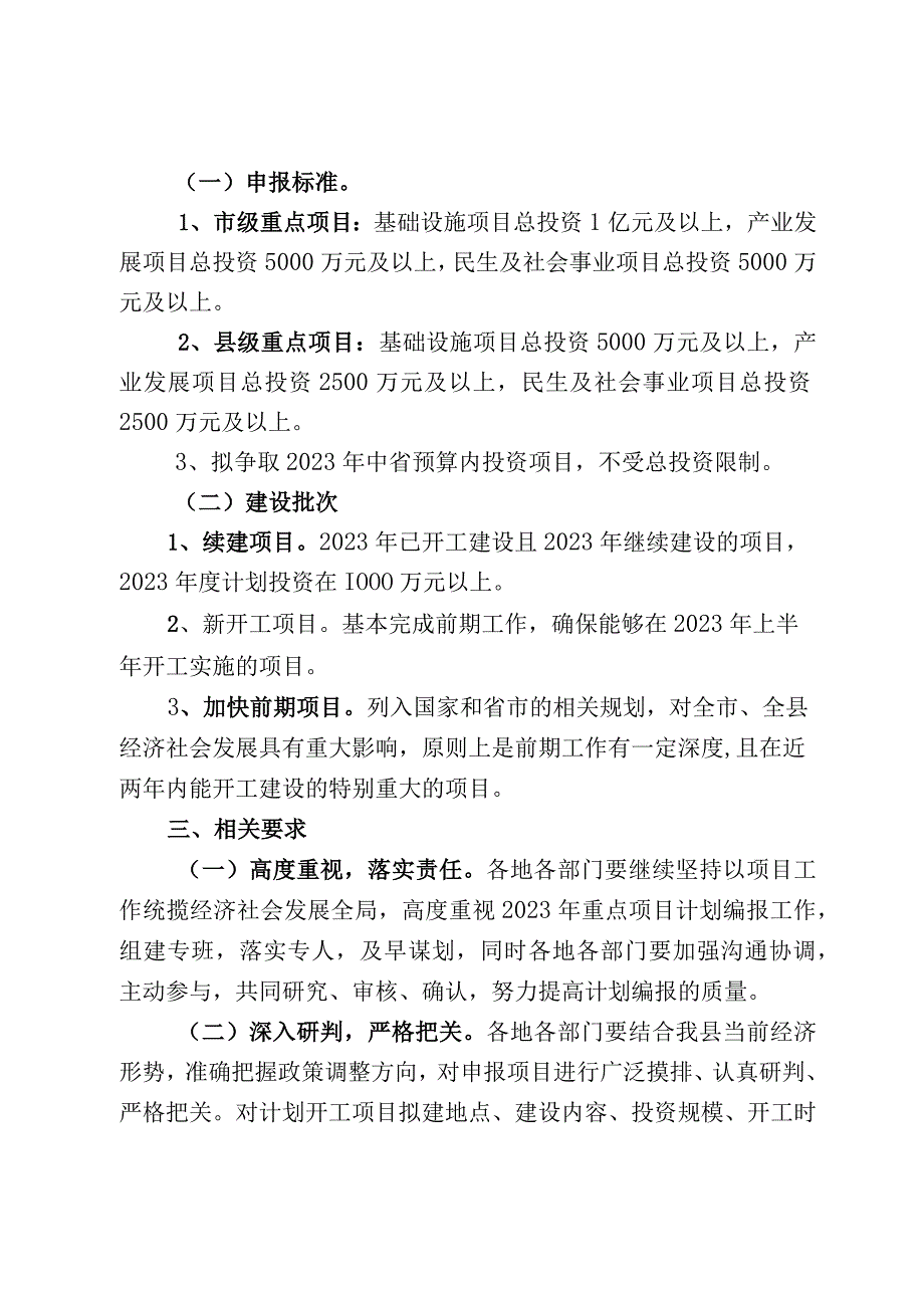 关于编报2023年重点项目计划建议方案的通知.docx_第3页