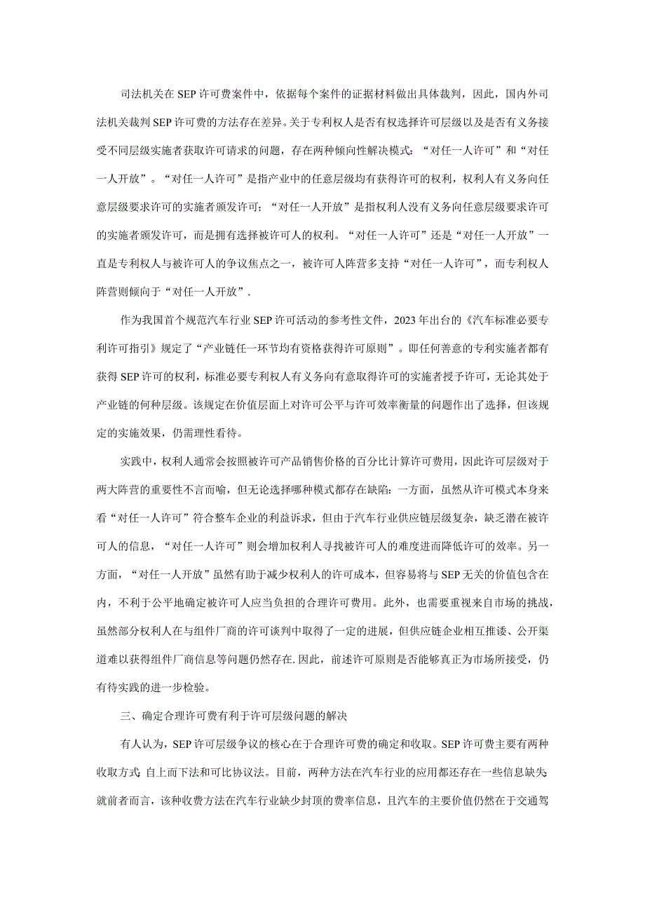 关于汽车行业标准必要专利许可层级的若干思考.docx_第2页