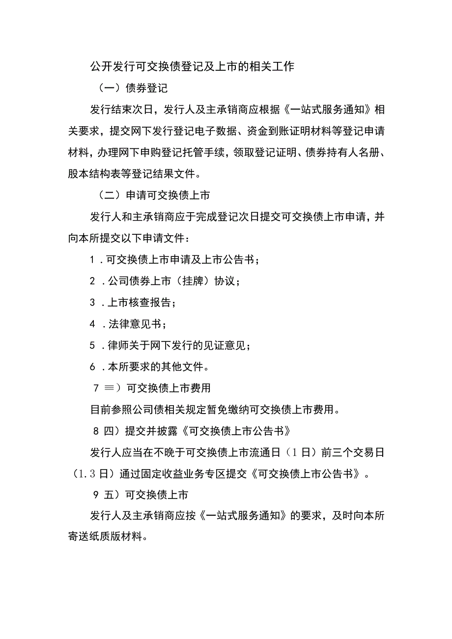 公开发行可交换债登记及上市的相关工作.docx_第1页