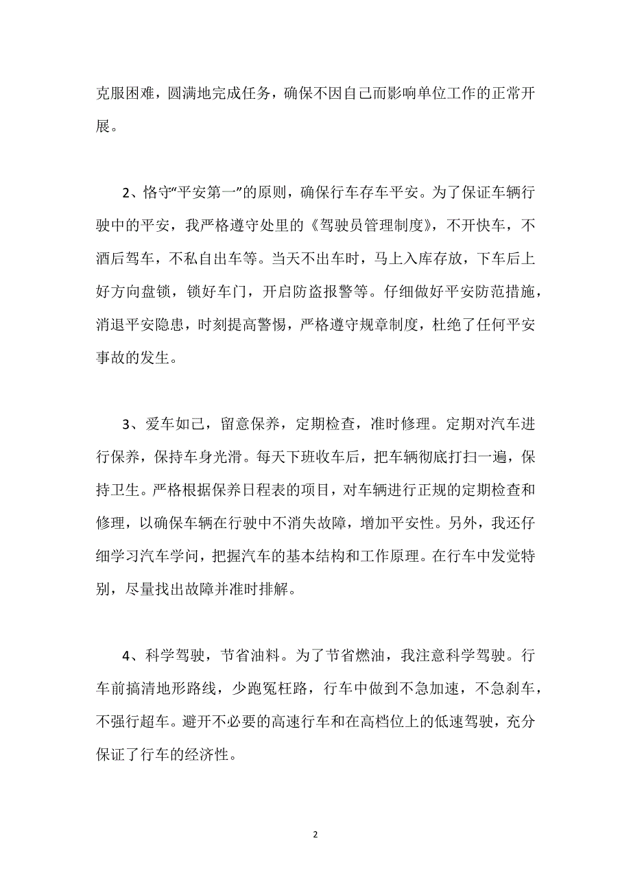 公司驾驶员年终个人工作总结优秀模板示例三篇.docx_第2页