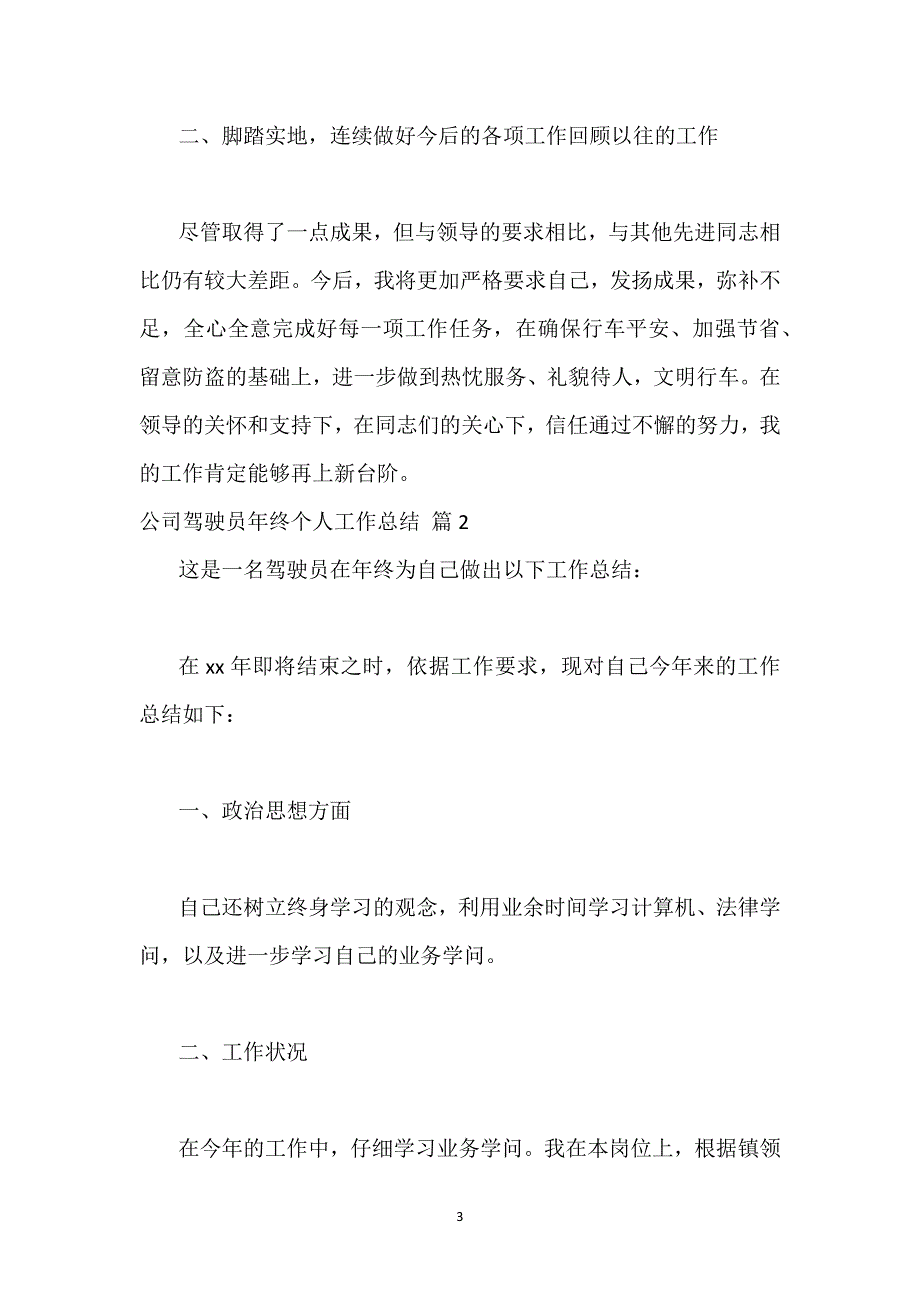 公司驾驶员年终个人工作总结优秀模板示例三篇.docx_第3页