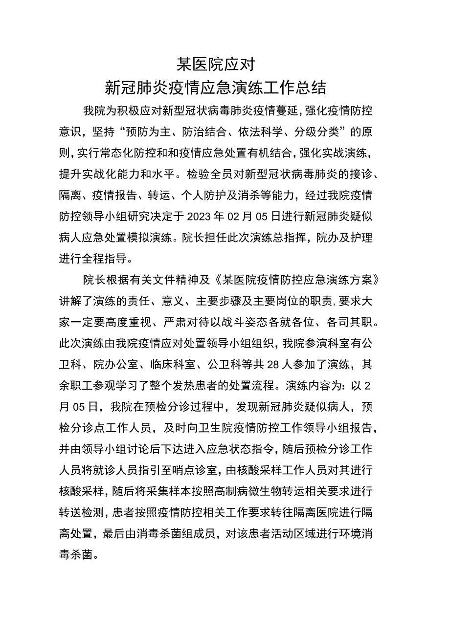 医院应对新冠肺炎疫情应急演练总结.docx_第1页