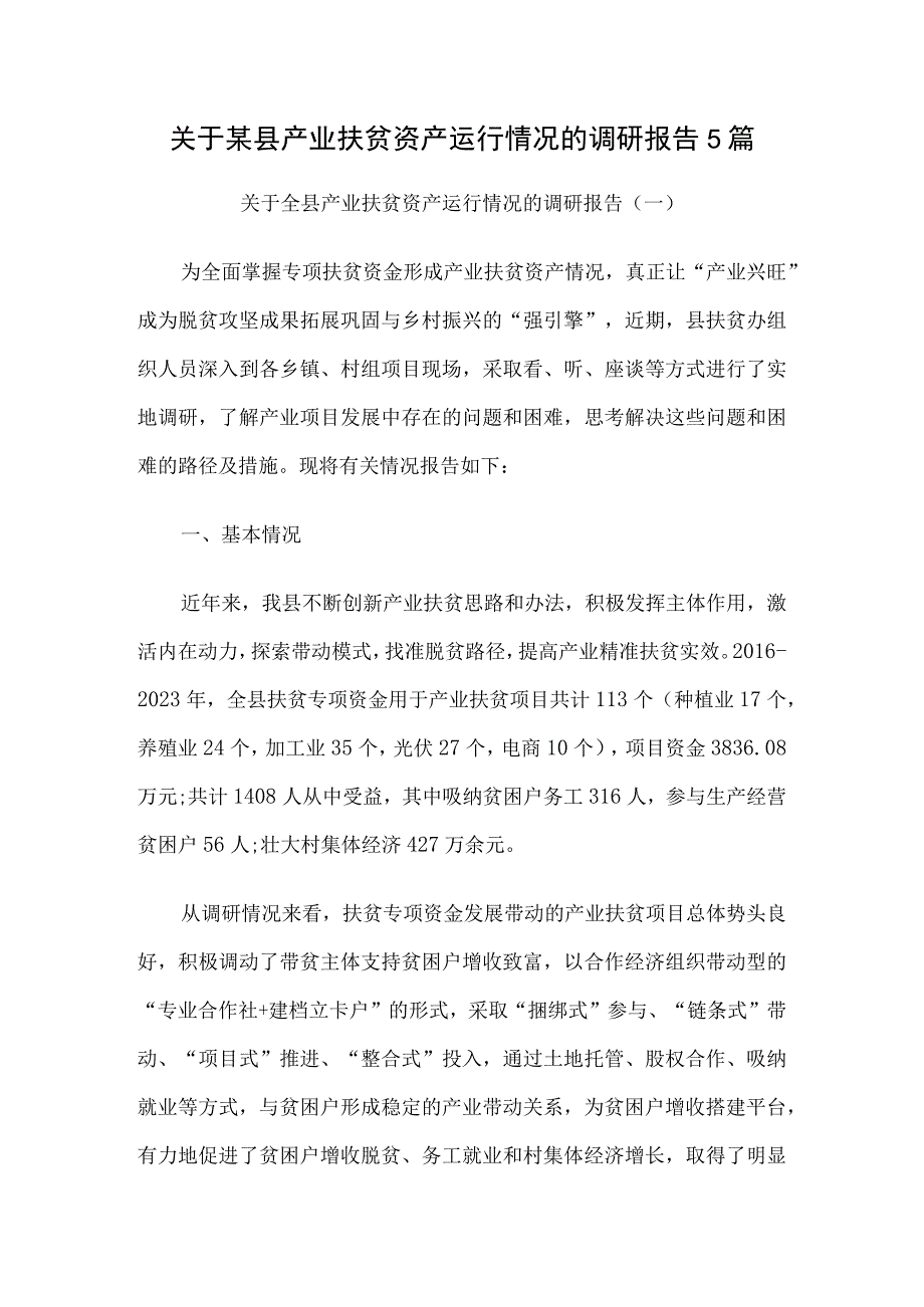 关于某县产业扶贫资产运行情况的调研报告5篇.docx_第1页