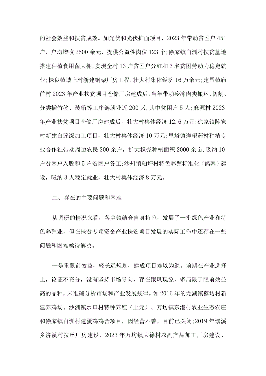 关于某县产业扶贫资产运行情况的调研报告5篇.docx_第2页