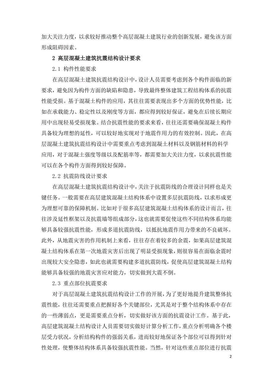 探讨如何做好高层混凝土结构抗震设计.doc_第2页