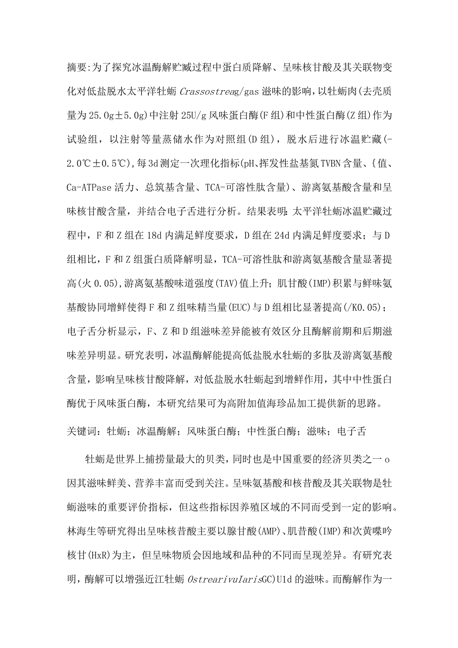 冰温酶解贮藏对低盐脱水牡蛎滋味的影响.docx_第1页