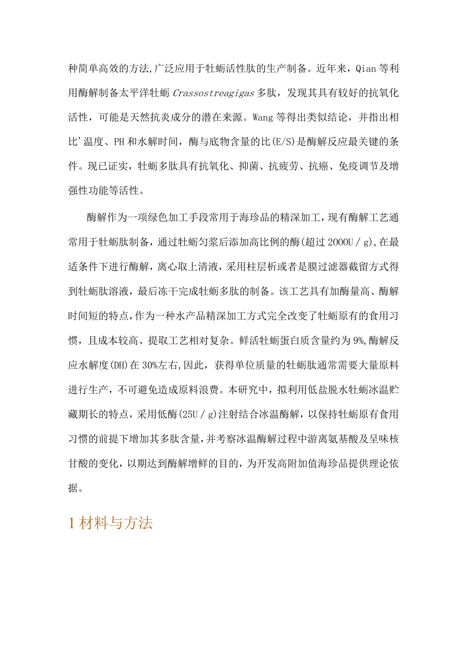 冰温酶解贮藏对低盐脱水牡蛎滋味的影响.docx_第2页