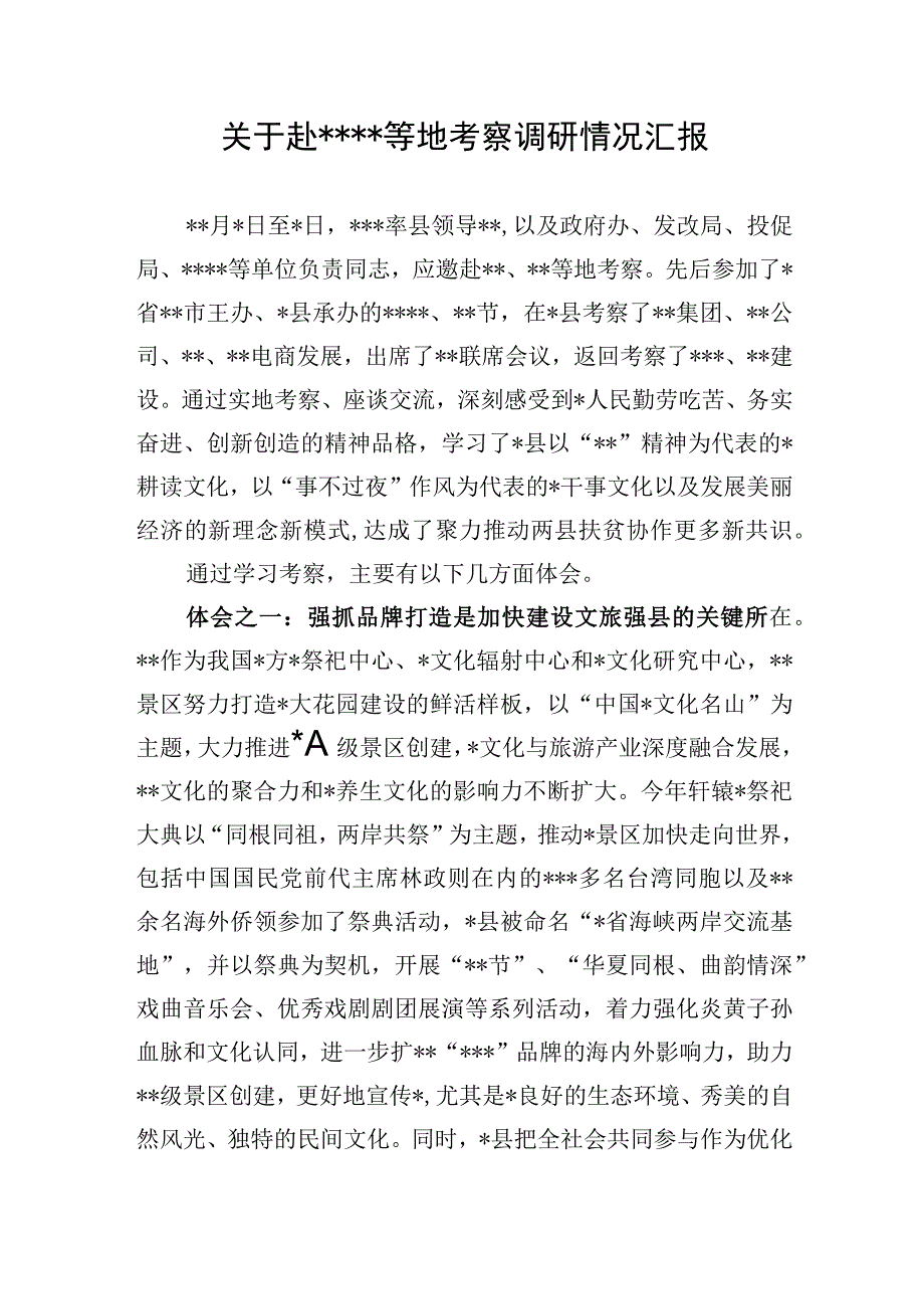 关于赴先进地区考察调研情况汇报.docx_第1页