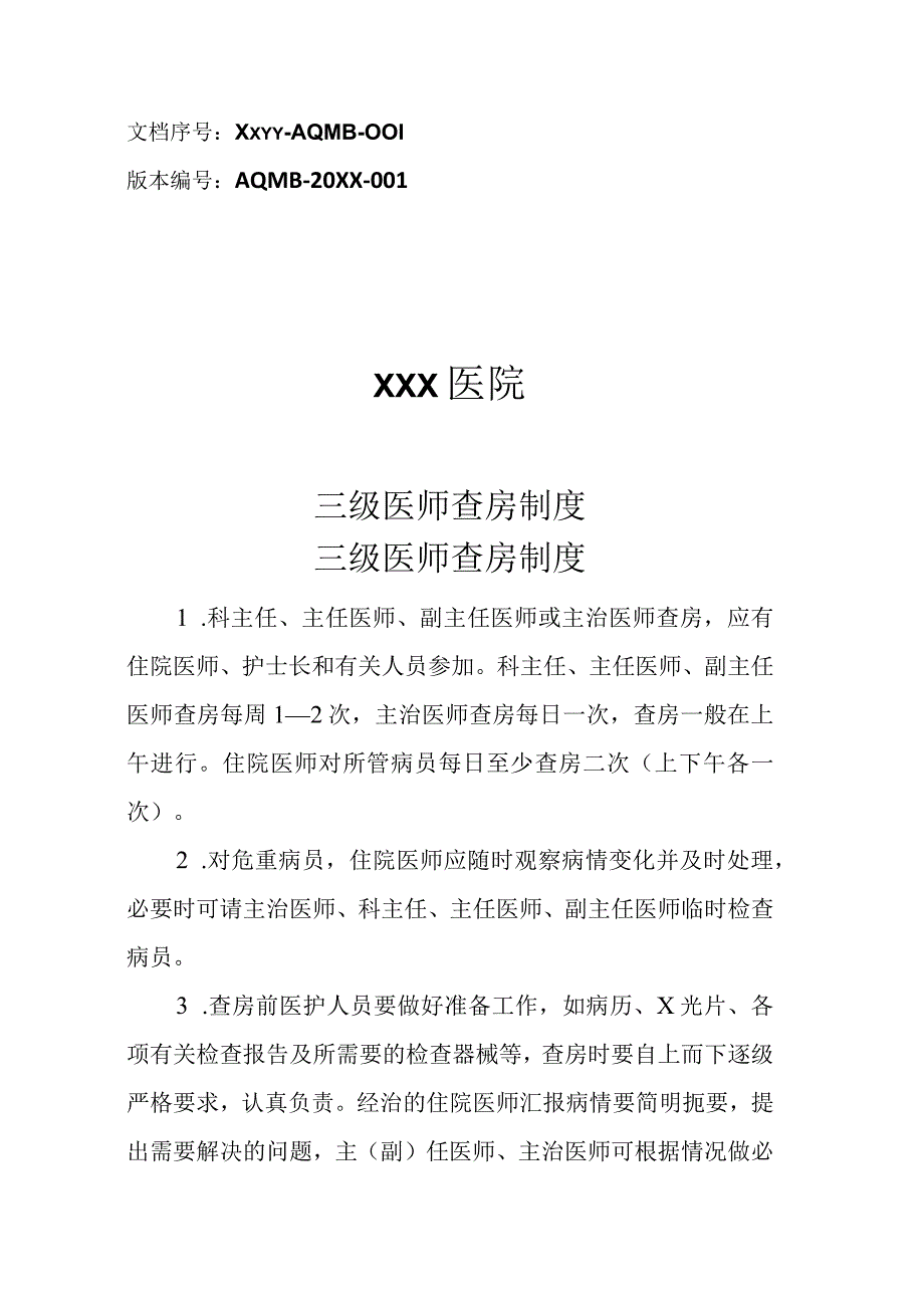 医院三级医师查房制度.docx_第1页