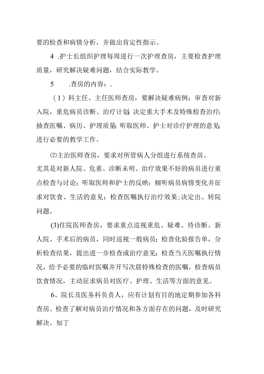 医院三级医师查房制度.docx_第2页