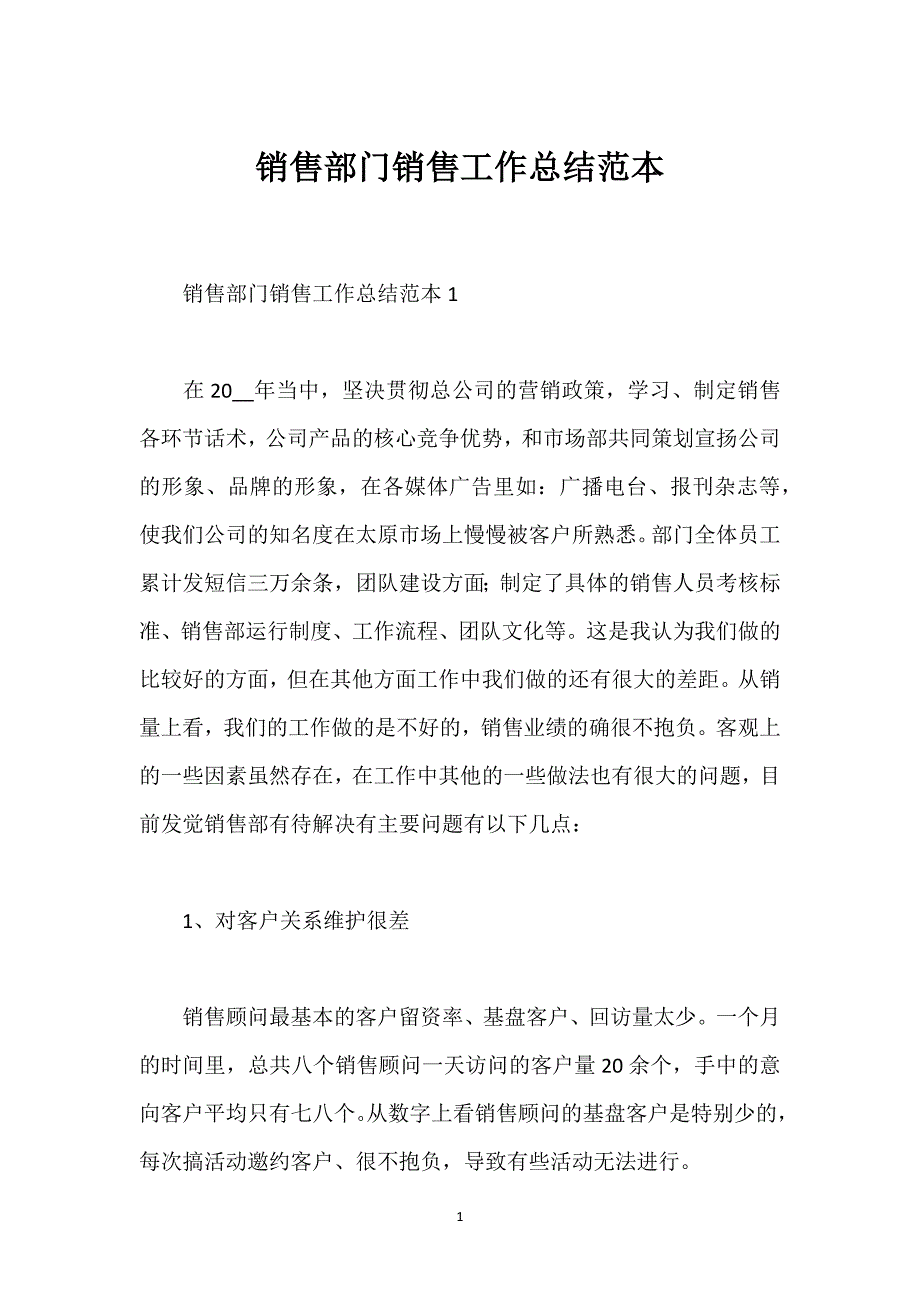 销售部门销售工作总结范本.docx_第1页