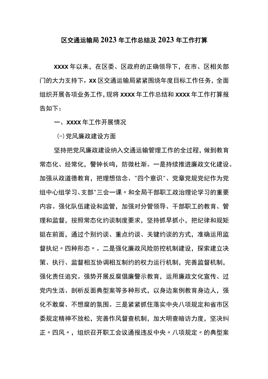 区交通运输局2023年工作总结及2023年工作打算.docx_第1页