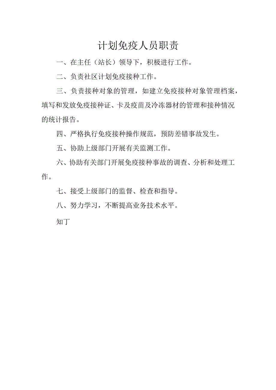 医院计划免疫人员职责.docx_第2页