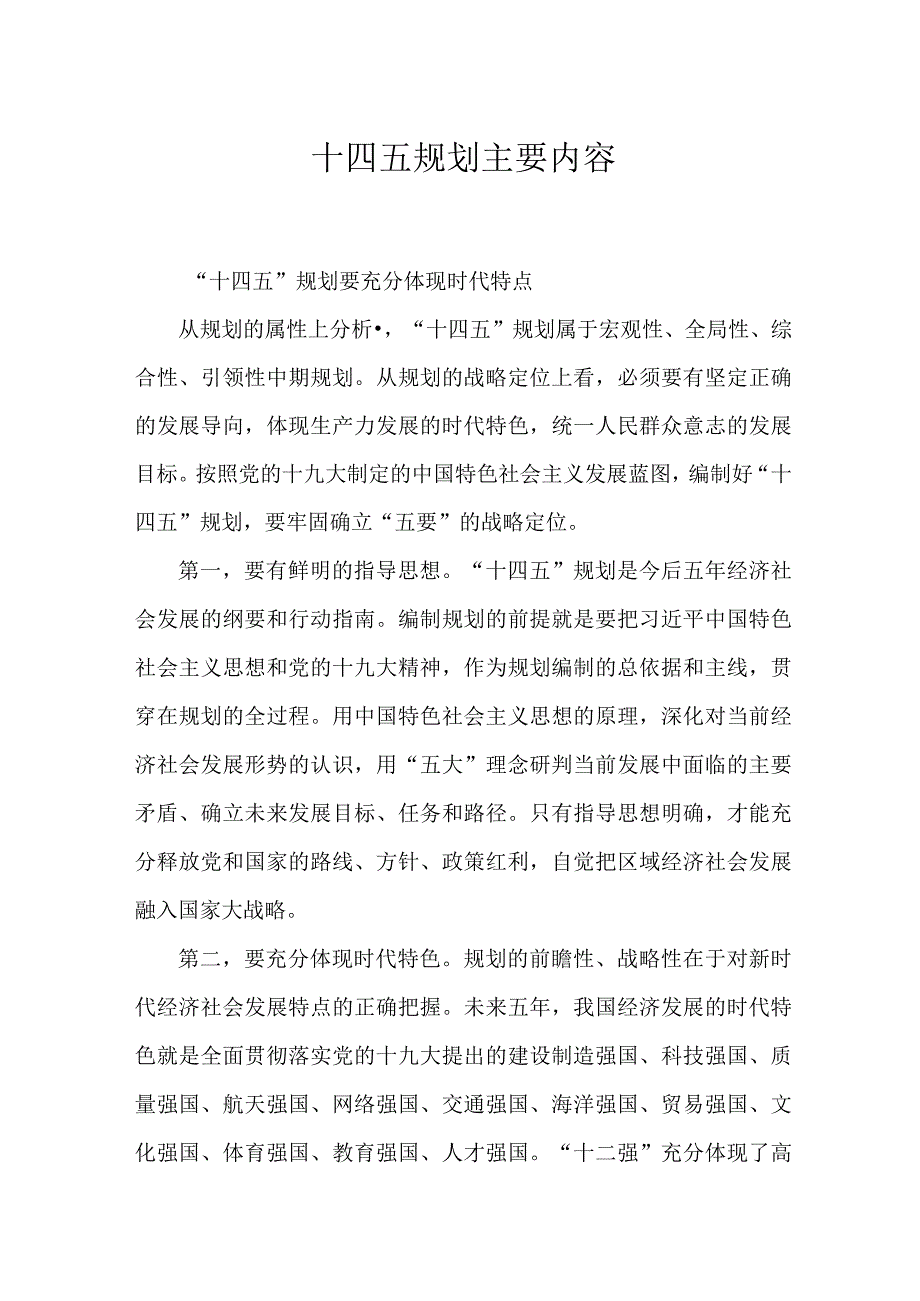 十四五规划主要内容摘录.docx_第1页