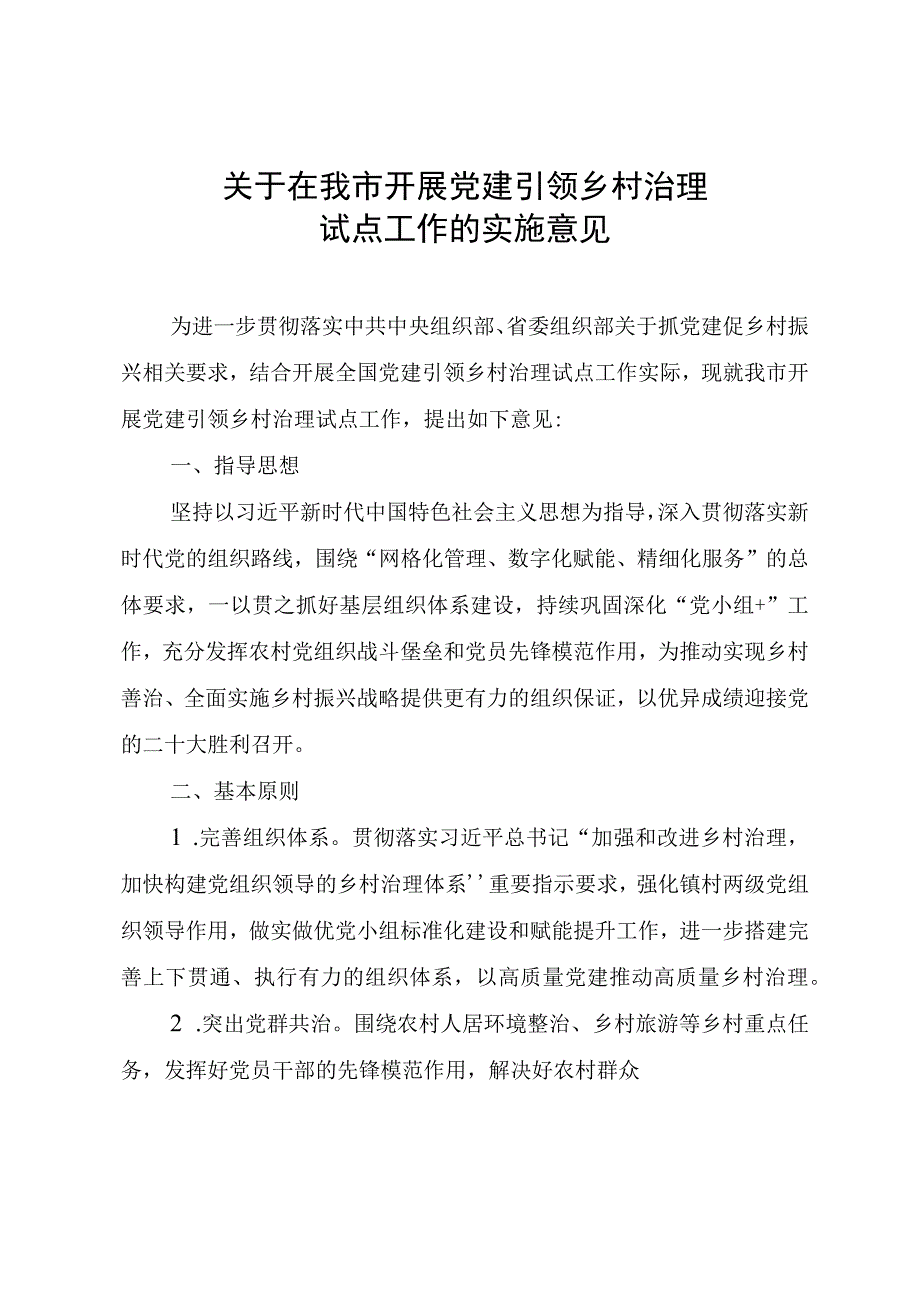 关于在我市开展党建引领乡村治理试点工作的实施意见.docx_第1页