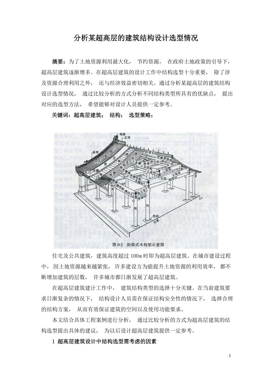 分析某超高层的建筑结构设计选型情况.doc_第1页