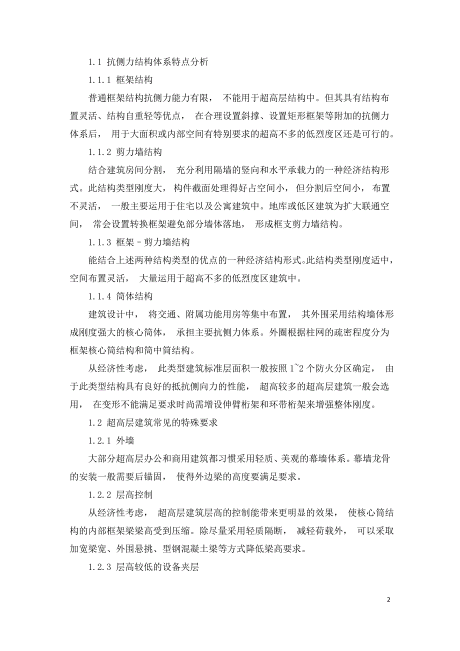 分析某超高层的建筑结构设计选型情况.doc_第2页