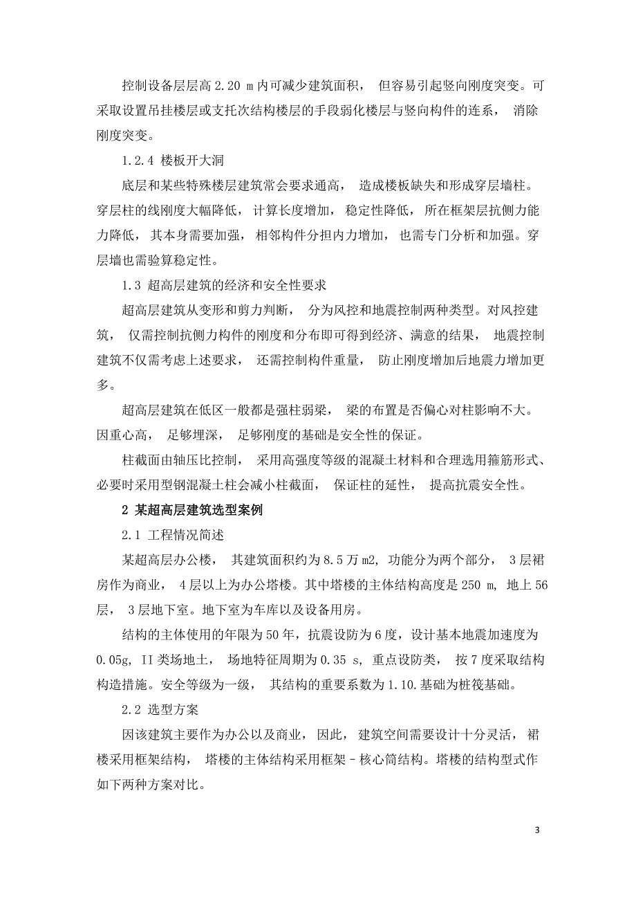 分析某超高层的建筑结构设计选型情况.doc_第3页