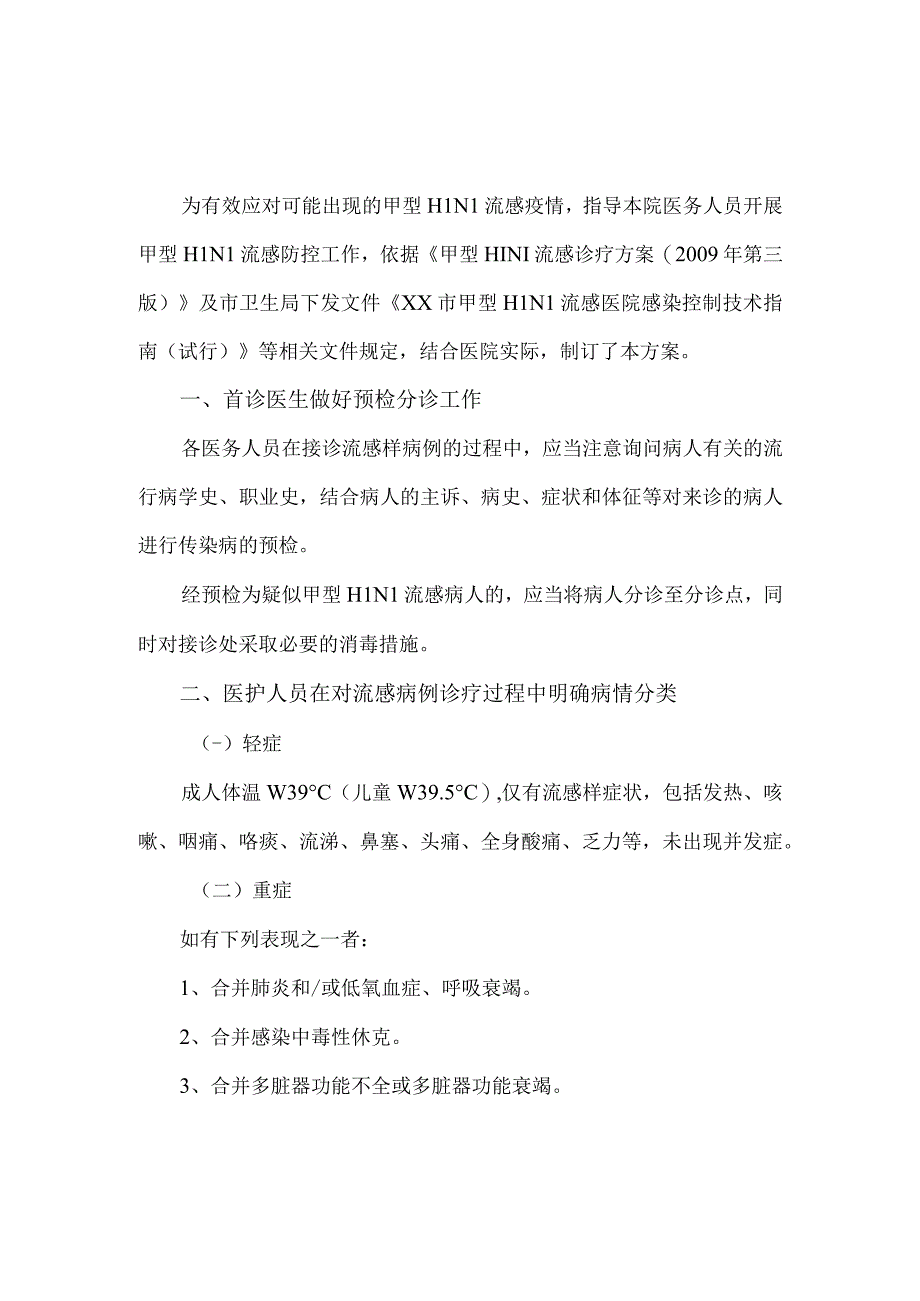 医院2023年甲型H1N1流感防控工作方案五.docx_第2页