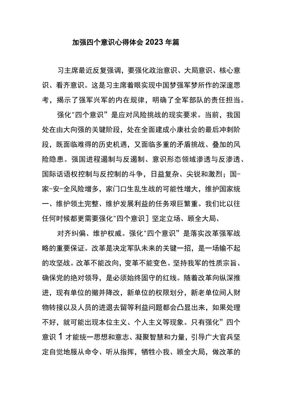 加强四个意识心得体会2023年篇二.docx_第1页