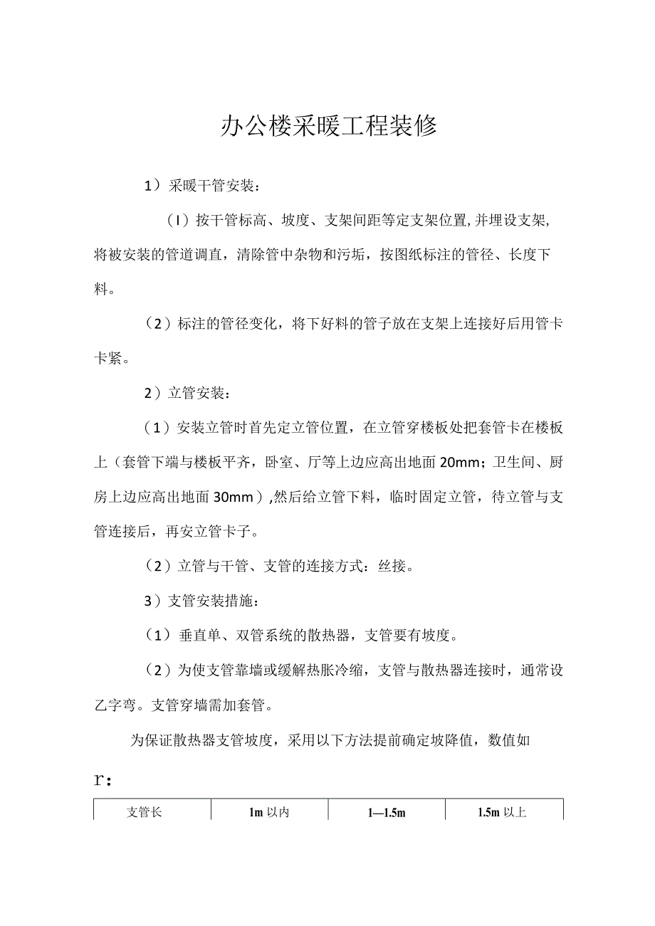 办公楼采暖工程装修.docx_第1页