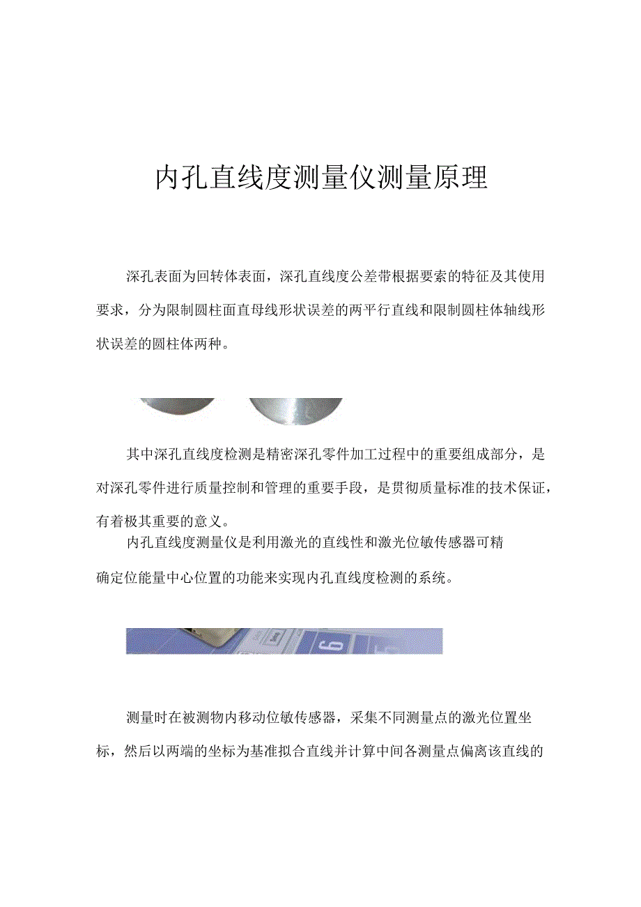 内孔直线度测量仪测量原理作者蓝鹏测控.docx_第1页