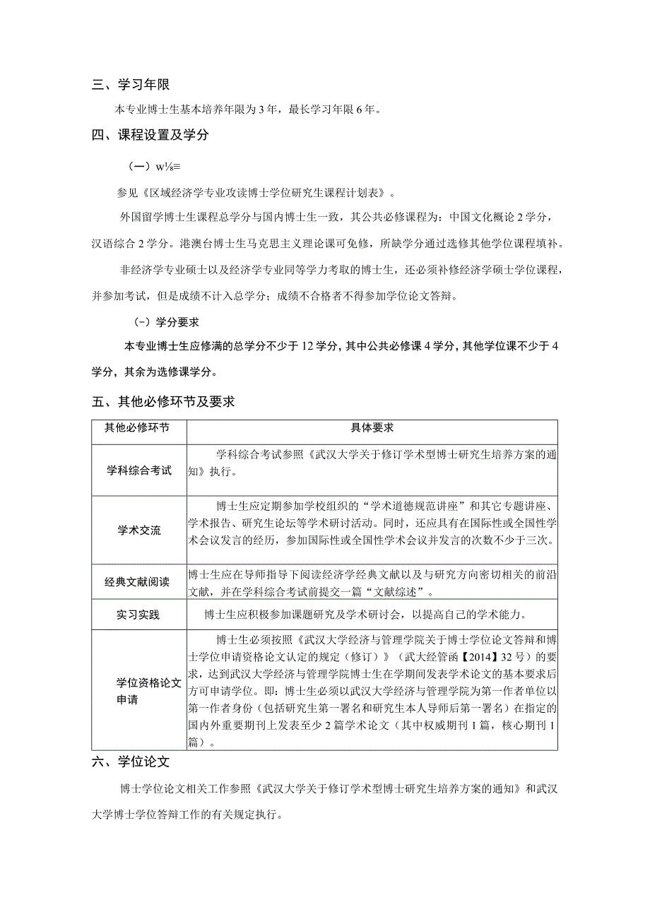 区域经济学专业攻读博士学位研究生培养方案.docx_第2页