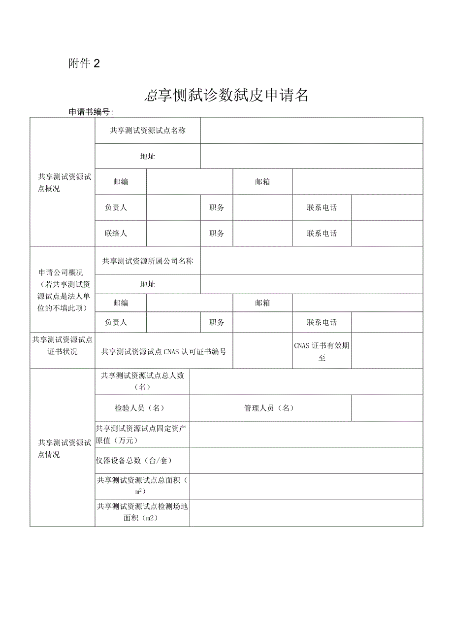 共享测试资源申请书.docx_第1页