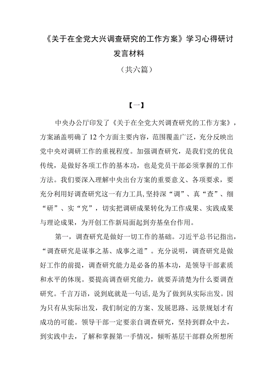 关于在全党大兴调查研究的工作方案学习心得研讨发言共八篇.docx_第1页