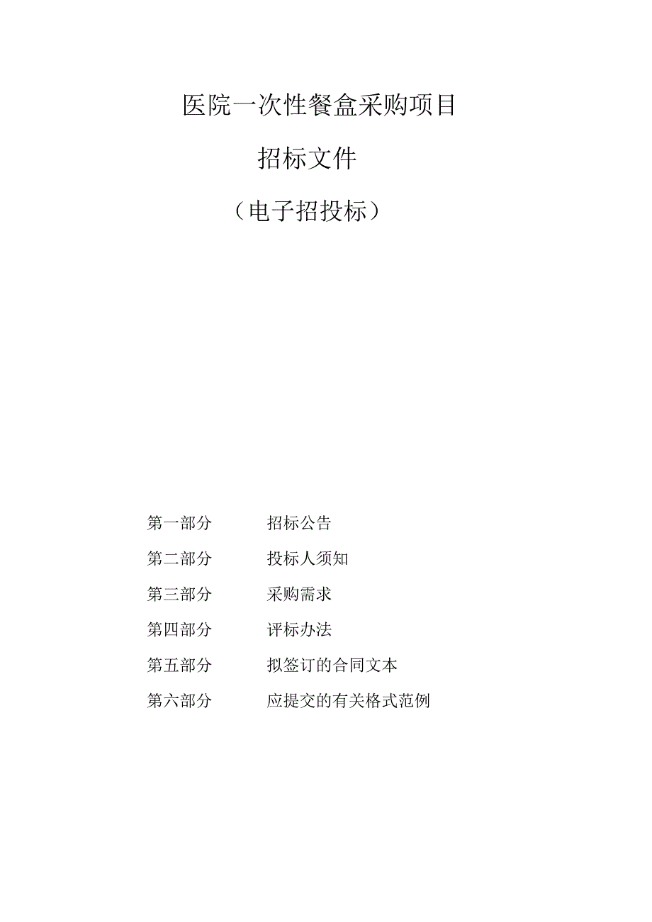 医院一次性餐盒采购项目招标文件.docx_第1页