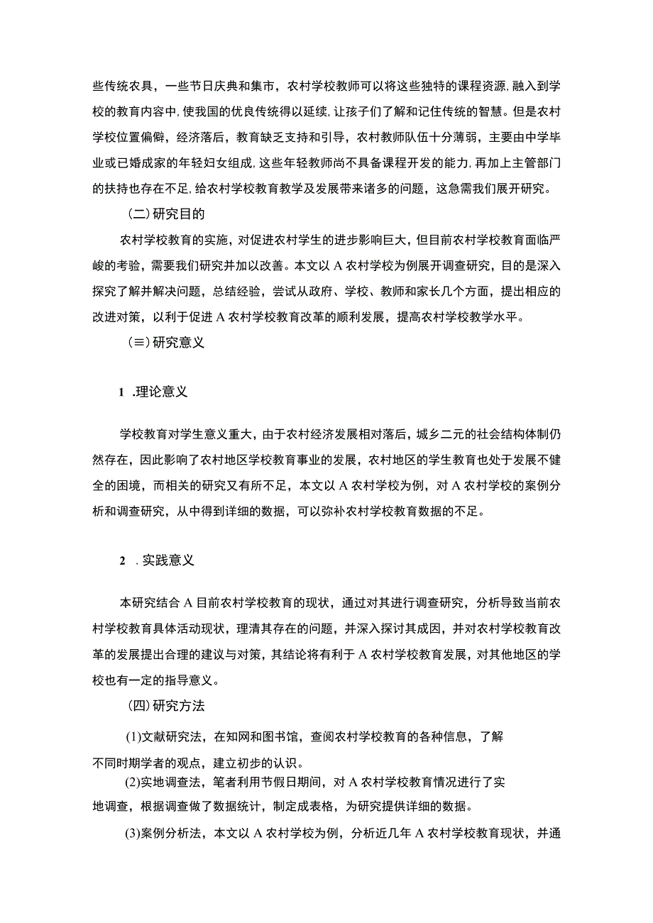 农村应试化教育与素质教育的现状分析论文9100字.docx_第2页