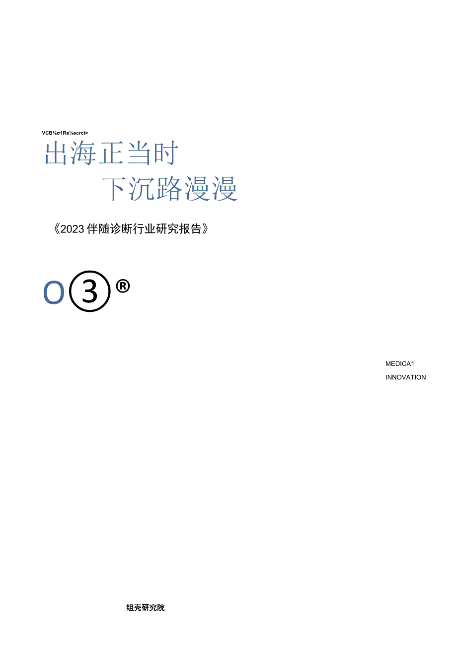 动脉网2023伴随诊断行业研究报告：出海正当时下沉路漫漫.docx_第1页