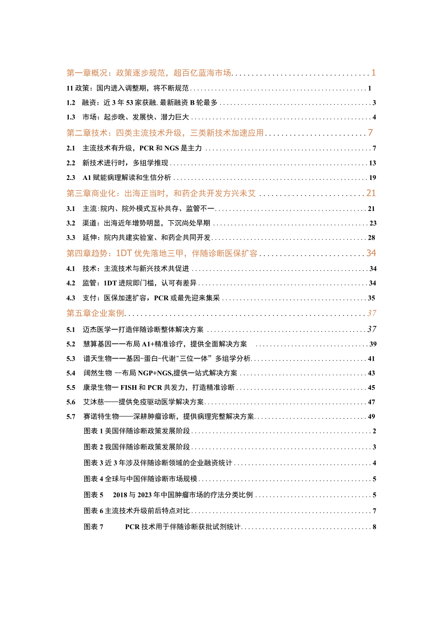 动脉网2023伴随诊断行业研究报告：出海正当时下沉路漫漫.docx_第3页