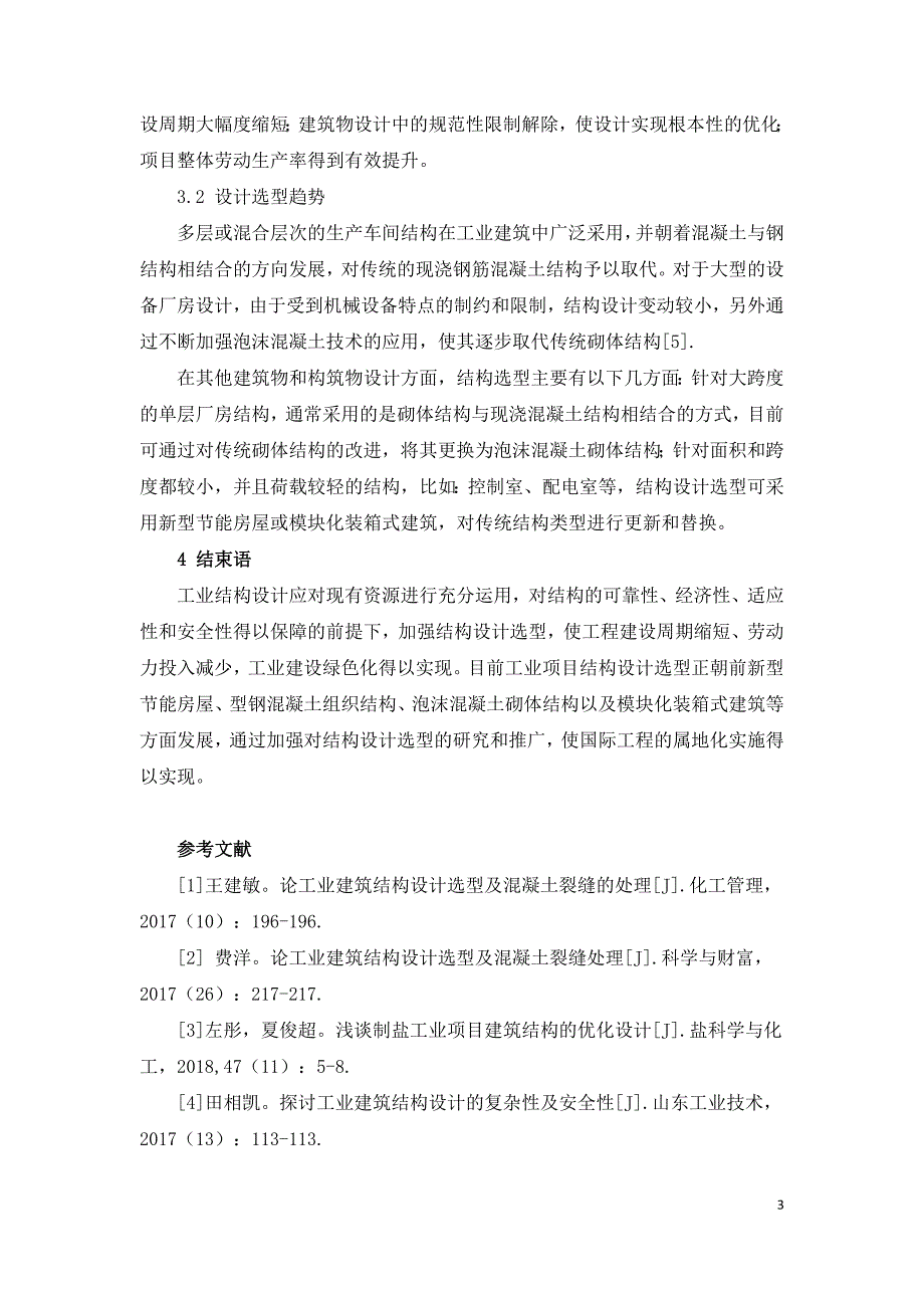 浅谈工业建筑结构设计选型发展趋势.doc_第3页