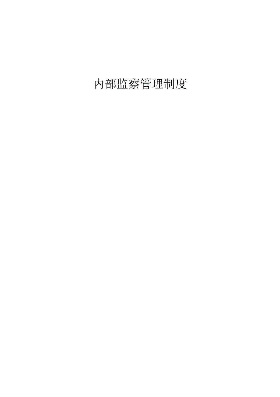 内部监察管理制度.docx_第1页