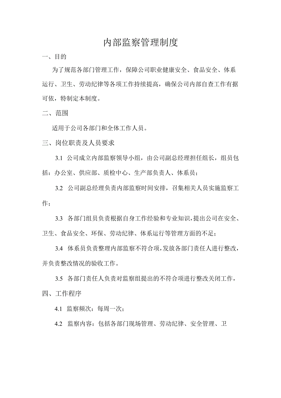 内部监察管理制度.docx_第2页