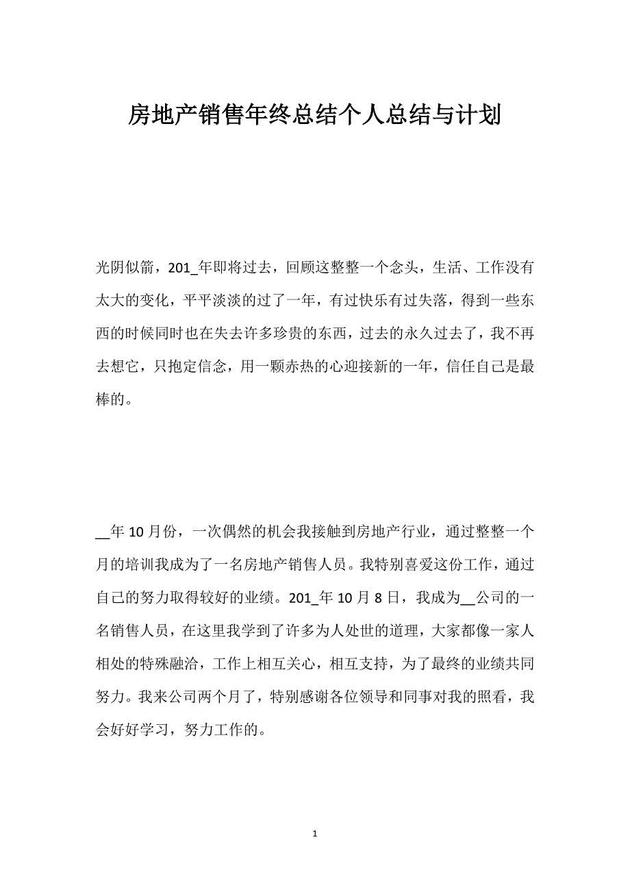 房地产销售年终总结个人总结与计划.docx_第1页